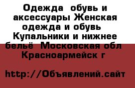 Одежда, обувь и аксессуары Женская одежда и обувь - Купальники и нижнее бельё. Московская обл.,Красноармейск г.